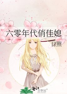 《六零年代俏佳媳》