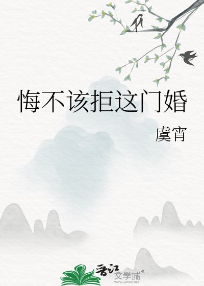 《悔不该拒这门婚》