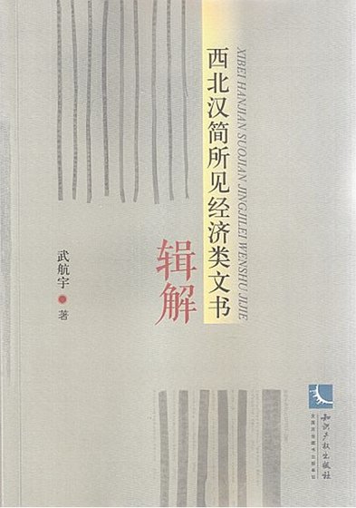 西北汉简所见经济类文书辑解（出版书）