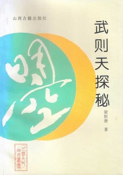 《武则天探秘(出版书)》