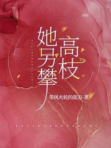 《她另攀高枝/小叔别悔了,她已入我怀》