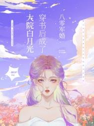 《八零军婚,穿书后成了大院白月光/穿书八零后,我踹了男主转嫁军官》