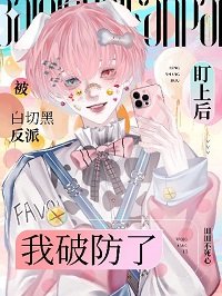 《被白切黑反派盯上后我破防了》