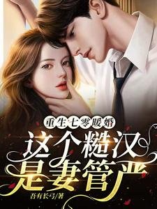 《重生七零暖婚,这个糙汉是妻管严》