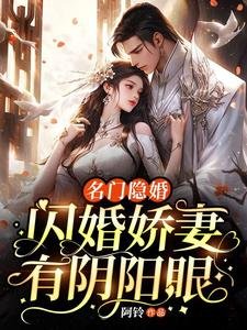 《名门隐婚:闪婚娇妻有阴阳眼》