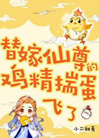 《替嫁仙尊的绩精揣蛋飞了》