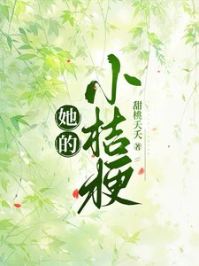 《她的小桔梗》