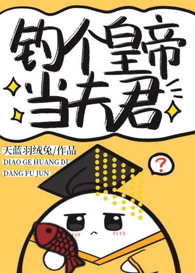 《钓个皇帝当夫君》