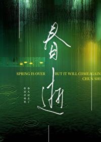 《春逝》