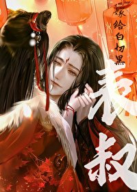 《嫁给白切黑表叔》