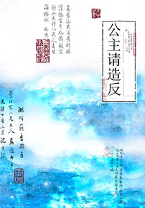 《公主请造反》