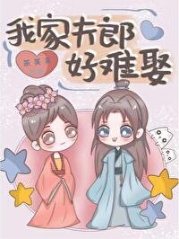 《我家夫郎好难娶(女尊)》