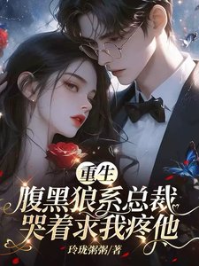 《重生:覆黑狼系总裁哭着秋我誊他》