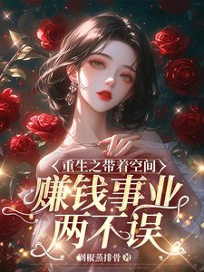 《重生之带着空间赚钱事业两不误》