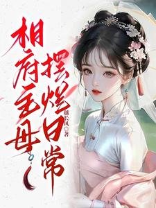 《相府主母摆烂日常》