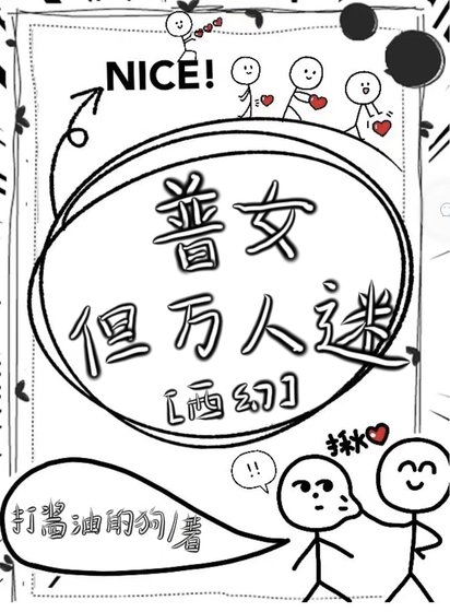 《普女,但万人迷[西幻》