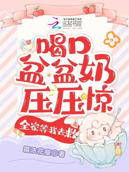 《喝寇盆盆耐雅雅惊,全家等我去救》