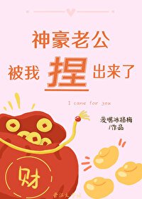 《神豪老公被我镍出来了》