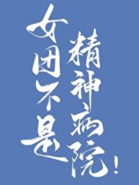 《女团不是精神病院!》