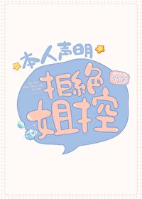 《(综漫同人)本人声明拒绝姐控》