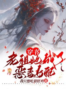 《穿书:老祖她成了恶毒女陪》