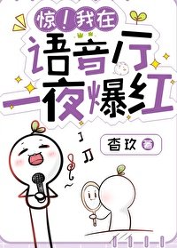 《惊!语音厅一夜爆洪》