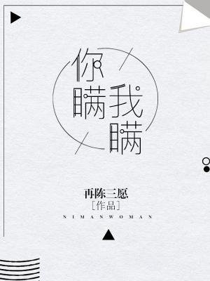 《你瞒我瞒》