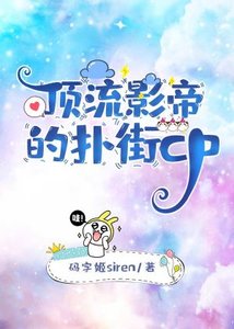 《顶流影帝的扑街cp》