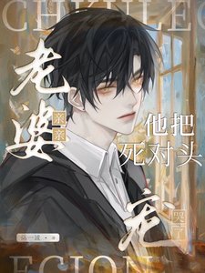 《老婆亲亲!他把死对头宠哭了》