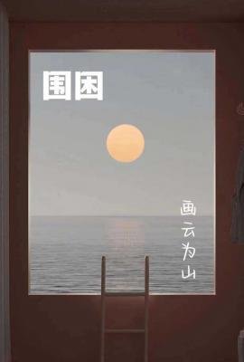 《围困》