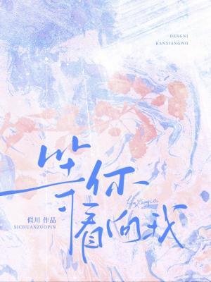 《等你看向我》