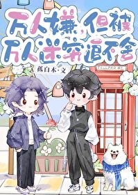 《万人嫌,但被万人迷穷追不舍》