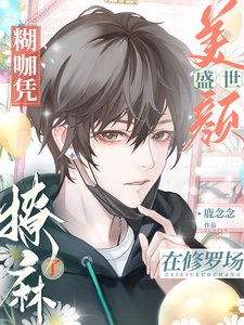 《糊咖凭盛世美颜在修罗场撩骂了》