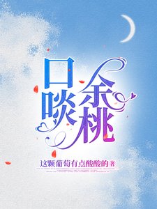 口啖余桃