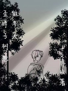 《歪脖子树也能参天》