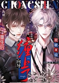 《重生厚被S级向导缠上了》