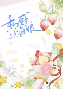 《私厨小卤娘》