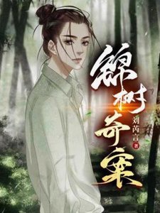 《锦树奇案》