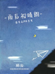 《雨后初晴朗》