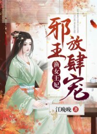 《渔女王妃:邪王,放肆宠》