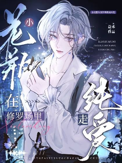 《万人迷小花瓶在修罗场里走纯爱》