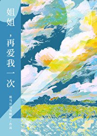《姐姐,再矮我一次2》