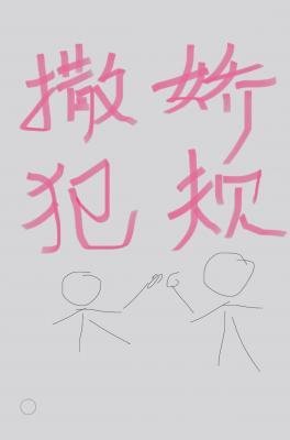 《撒娇犯规》