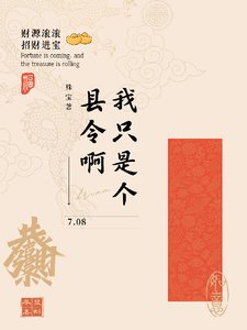 《我只是个县令啊/青州小县令》