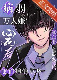 《病弱万人嫌心寺厚》
