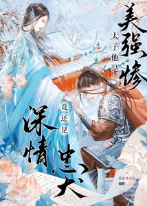 《太子夺妻,竟是美强惨忠犬》