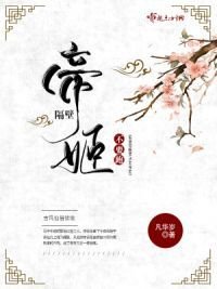 《隔闭帝姬不要跑》