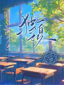 《独一之夏》