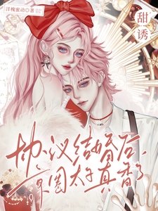 《甜诱!协议结婚后京圈太子真香了》
