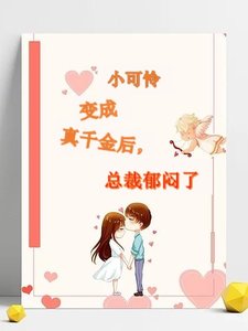 《小可怜变成真千金后,总裁郁闷了》